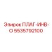 Фото электронного плаг-инвертора Epiroc 5535792100