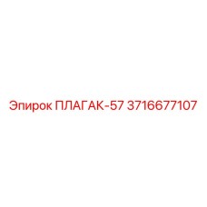 3716677107 ПЛАГАК-57 Epiroc