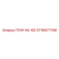3716677108 ПЛАГАК-60 Epiroc