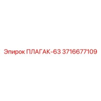3716677109 ПЛАГАК-63 Epiroc