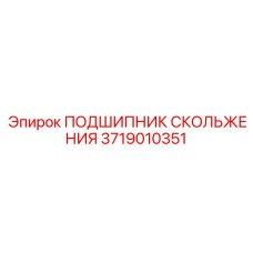 ПОДШИПНИК СКОЛЬЖЕНИЯ Epiroc артикул 3719010351
