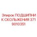 ПОДШИПНИК СКОЛЬЖЕНИЯ Epiroc артикул 3719010351