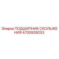 4700939253 ПОДШИПНИК СКОЛЬЖЕНИЯ Epiroc
