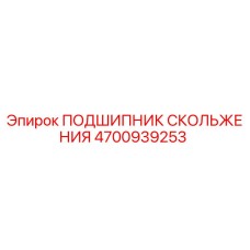 4700939253 ПОДШИПНИК СКОЛЬЖЕНИЯ Epiroc