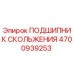 4700939253 ПОДШИПНИК СКОЛЬЖЕНИЯ Epiroc