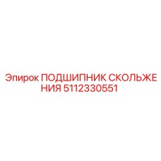 5112330551 ПОДШИПНИК СКОЛЬЖЕНИЯ Epiroc