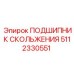 5112330551 ПОДШИПНИК СКОЛЬЖЕНИЯ Epiroc