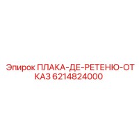 6214824000 ПЛАКА-ДЕ-РЕТЕНЮ-ОТКАЗ Epiroc