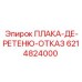6214824000 ПЛАКА-ДЕ-РЕТЕНЮ-ОТКАЗ Epiroc