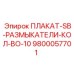 Комплект самоклеящихся плакатов Epiroc 9800057701 для размыкателей