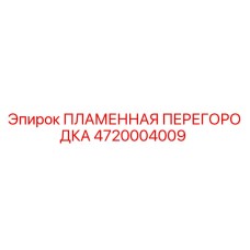4720004009 ПЛАМЕННАЯ ПЕРЕГОРОДКА (Epiroc)