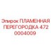 4720004009 ПЛАМЕННАЯ ПЕРЕГОРОДКА (Epiroc)