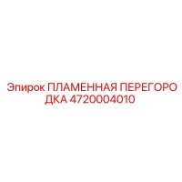 4720004010 ПЛАМЕННАЯ ПЕРЕГОРОДКА (Epiroc)