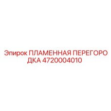4720004010 ПЛАМЕННАЯ ПЕРЕГОРОДКА (Epiroc)