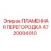 4720004010 ПЛАМЕННАЯ ПЕРЕГОРОДКА (Epiroc)