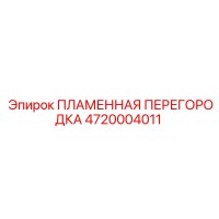 4720004011 ПЛАМЕННАЯ ПЕРЕГОРОДКА (Epiroc)