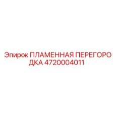 4720004011 ПЛАМЕННАЯ ПЕРЕГОРОДКА (Epiroc)