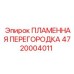 4720004011 ПЛАМЕННАЯ ПЕРЕГОРОДКА (Epiroc)