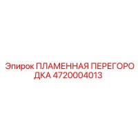 4720004013 ПЛАМЕННАЯ ПЕРЕГОРОДКА (Epiroc)