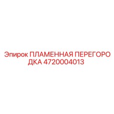 4720004013 ПЛАМЕННАЯ ПЕРЕГОРОДКА (Epiroc)
