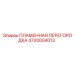 4720004013 ПЛАМЕННАЯ ПЕРЕГОРОДКА (Epiroc)