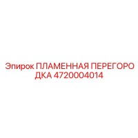 4720004014 ПЛАМЕННАЯ ПЕРЕГОРОДКА (Epiroc)