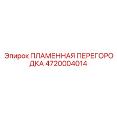 4720004014 ПЛАМЕННАЯ ПЕРЕГОРОДКА (Epiroc)