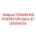 4720004014 ПЛАМЕННАЯ ПЕРЕГОРОДКА (Epiroc)