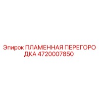 4720007850 ПЛАМЕННАЯ ПЕРЕГОРОДКА Epiroc