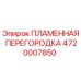 4720007850 ПЛАМЕННАЯ ПЕРЕГОРОДКА Epiroc