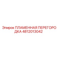 4812013042 ПЛАМЕННАЯ ПЕРЕГОРОДКА Epiroc