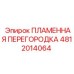 4812014064 ПЛАМЕННАЯ ПЕРЕГОРОДКА Epiroc