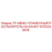 9753243616 TP-MB40-ПЛАМЕННЫЙ РАСПЫЛИТЕЛЬ НА БАНКУ Epiroc