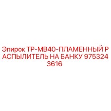 9753243616 TP-MB40-ПЛАМЕННЫЙ РАСПЫЛИТЕЛЬ НА БАНКУ Epiroc