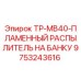 9753243616 TP-MB40-ПЛАМЕННЫЙ РАСПЫЛИТЕЛЬ НА БАНКУ Epiroc