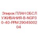 Специализированный план технического обслуживания 2904500204 для буровых установок Epiroc NGP30-40