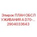 Оригинальный план технического обслуживания для буровых установок Epiroc D70