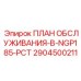 Фото документации ТО 2904500211 Epiroc