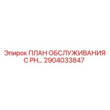 2904033847 ПЛАН ОБСЛУЖИВАНИЯ C PH… Epiroc