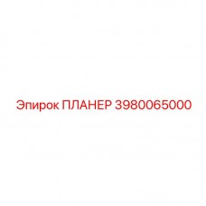 3980065000 ПЛАНЕР Epiroc