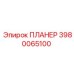 Изображение планёра Epiroc 3980065100