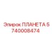 Оригинальный компонент ПЛАНЕТА 5740008474 бурового оборудования