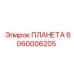 Оригинальный компонент 6060006205 системы ПЛАНЕТА