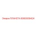 Оригинальная запчасть 6060009424 системы ПЛАНЕТА