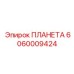Оригинальная запчасть 6060009424 системы ПЛАНЕТА