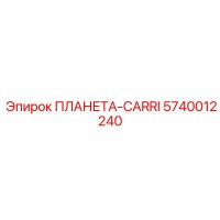 5740012240 ПЛАНЕТА-CARRI Epiroc