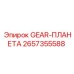2657355588 - GEAR-ПЛАНЕТА (Epiroc)
