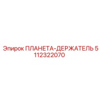 5112322070 ПЛАНЕТА-ДЕРЖАТЕЛЬ Epiroc