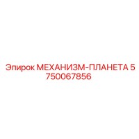 5750067856 МЕХАНИЗМ-ПЛАНЕТА Epiroc