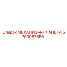 5750067856 МЕХАНИЗМ-ПЛАНЕТА Epiroc